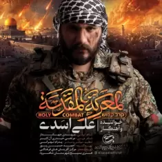 دانلود آهنگ علی اسدی به نام المعرکه المقدسه