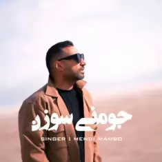 دانلود آهنگ مامبو بند به نام جومنی سوزن