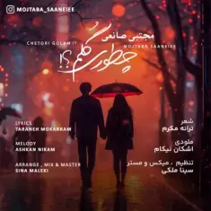 دانلود آهنگ مجتبی صانعی به نام چطوری گلم