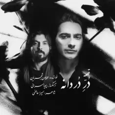 دانلود آهنگ همایون شجریان به نام دُر دردانه