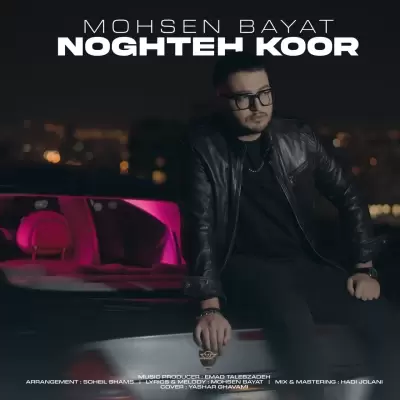 Mohsen Bayat Noghteh Koor Mohsen Bayat Noghteh Koor