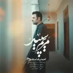 دانلود آهنگ احمدرضا منصوری به نام مریم سپید