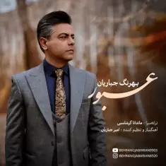 دانلود آهنگ بهرنگ جباریان به نام عبور