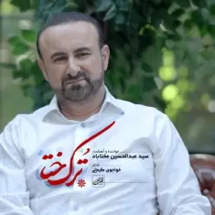 دانلود آهنگ سید عبدالحسین مختاباد به نام ترک ختا