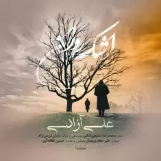 دانلود آهنگ علی آزادی به نام اشک روان