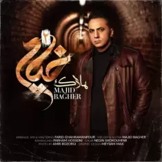 دانلود آهنگ مجید باقر به نام هلاک (خیام ۲)
