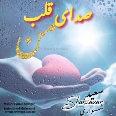 Saeed Shahsavari (Shahsavar) The Sound of My Heart Saeed Shahsavari (Shahsavar) The Sound of My Heart