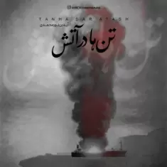 Aidin Nourmohammadi – Tanha Dar Atash