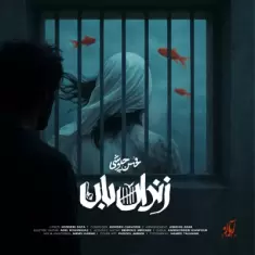 Mohsen Chavoshi – Zendan Ban