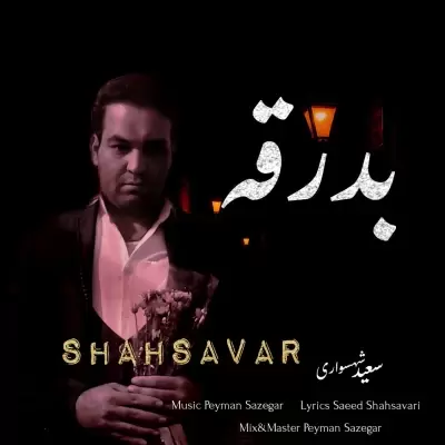 Saeed Shahsavari (Shahsavar) Badraghe Saeed Shahsavari (Shahsavar) Badraghe