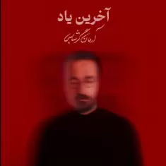 Arman Garshasbi – Akharin Yad
