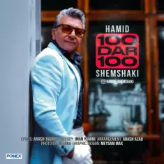 Hamid Shemshaki – 100 Dar 100