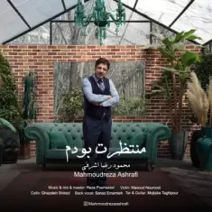 Mahmoudreza Ashrafi – Montazerat Bodam