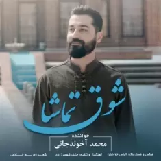 Mohammad Akhoundjani – Shoghe Tamasha