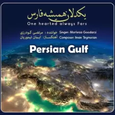 Morteza Goodarzi – Yekdelan Hamishe Fars