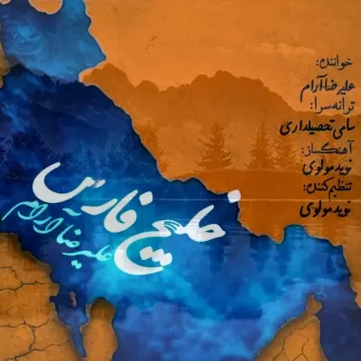 Alireza Aram Khalije Fars (Persian Gulf) Alireza Aram Khalije Fars (Persian Gulf)