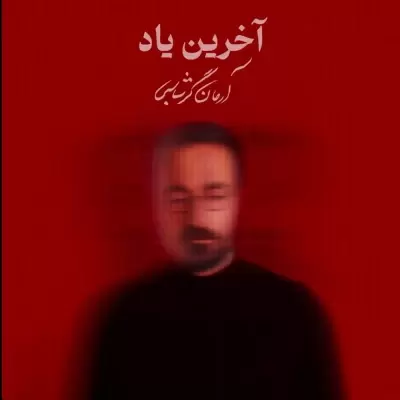 Arman Garshasbi Akharin Yad Arman Garshasbi Akharin Yad
