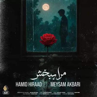Hamid Hiraad Mara Bebakhsh (Ft Meysam Akbari) Hamid Hiraad Mara Bebakhsh (Ft Meysam Akbari)