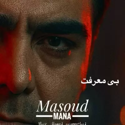 Masoud Mana Bi Marefat Masoud Mana Bi Marefat