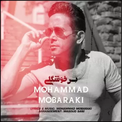 Mohammad Mobaraki Bas Khoshgeli Mohammad Mobaraki Bas Khoshgeli