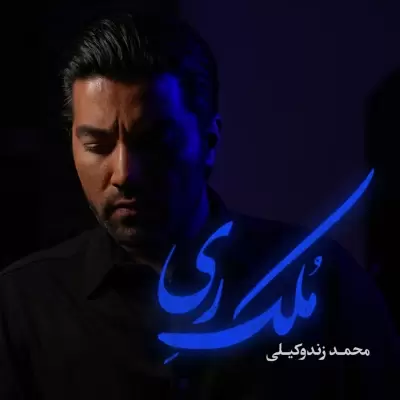 Mohammad Zande Vakili Molke Rey Mohammad Zande Vakili Molke Rey