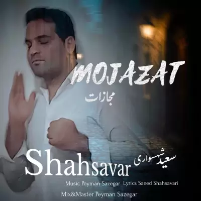 Saeed Shahsavari (Shahsavar) Mojazat Saeed Shahsavari (Shahsavar) Mojazat