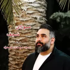 Seyed Mehdi Hamzeh – Molaye Najaf