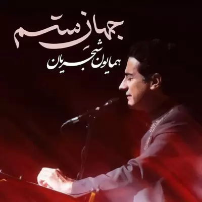 Homayoun Shajarian Jahane Setam Homayoun Shajarian Jahane Setam