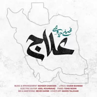 Mohsen Chavoshi Alaj Mohsen Chavoshi Alaj