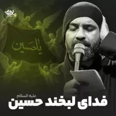 Abdolreza Helali – Fadaye Labkhande Hosein