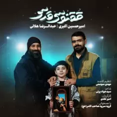 Abdolreza Helali – Ghoghnoose Ghods