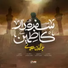 Abdolreza Helali – Sofredare Kazemain