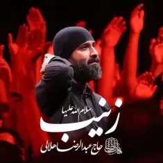 Abdolreza Helali – Zeinab Salamolah Aleyha