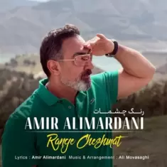 Amir Alimardani – Range Cheshmat