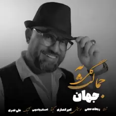 Jahan – Goli Be Jamalet