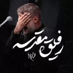 Mohammad Hosein Pouyanfar – Refigh Moghadase