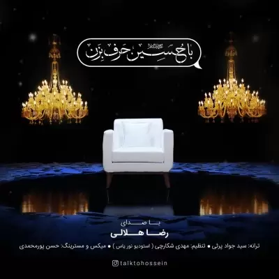 Abdolreza Helali Ba Hosein Harf Bezan Abdolreza Helali Ba Hosein Harf Bezan