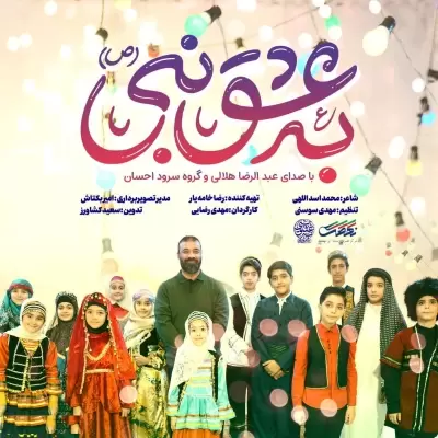 Abdolreza Helali Be Eshghe Nabi Abdolreza Helali Be Eshghe Nabi
