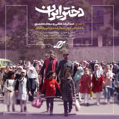 Abdolreza Helali Dokhtare Iran (Ft Sajjad Mohammadi) Abdolreza Helali Dokhtare Iran (Ft Sajjad Mohammadi)