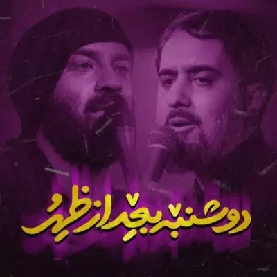 Abdolreza Helali Doshanbe Bad Az Zohr (Ft Mohammad Hosein Pouyanfar)