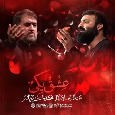 Abdolreza Helali Eshgh Yeki (Ft Mohammad Hosein Pouyanfar)