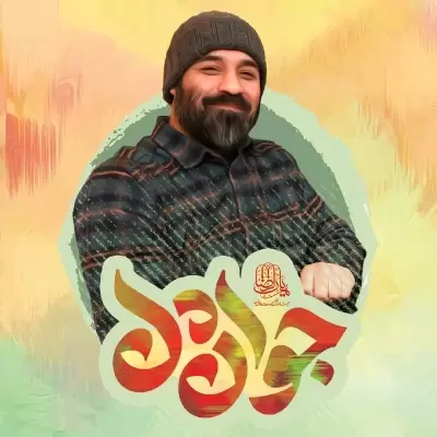 Abdolreza Helali Javan Del Abdolreza Helali Javan Del