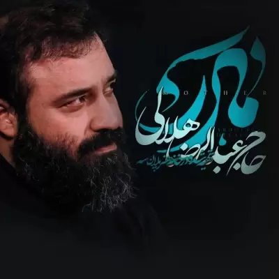 Abdolreza Helali Madar