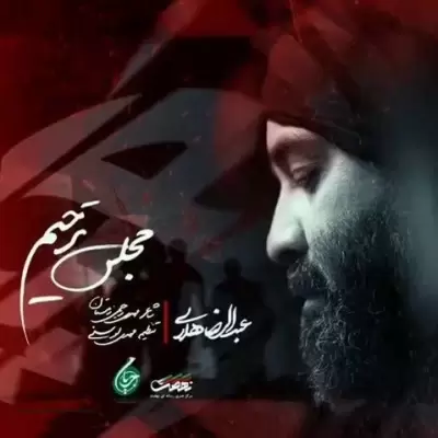 Abdolreza Helali Majlese Tarhim Abdolreza Helali Majlese Tarhim