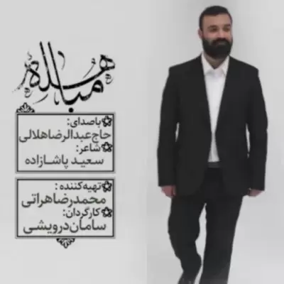 Abdolreza Helali Mobahele Abdolreza Helali Mobahele
