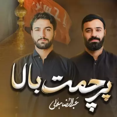 Abdolreza Helali Parchamet Bala Abdolreza Helali Parchamet Bala
