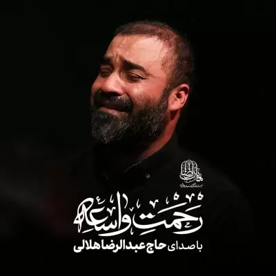Abdolreza Helali Rahmate Vasea Abdolreza Helali Rahmate Vasea