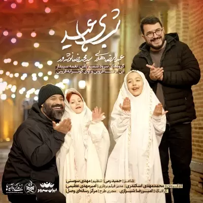 Abdolreza Helali Shabhaye Eyd Abdolreza Helali Shabhaye Eyd