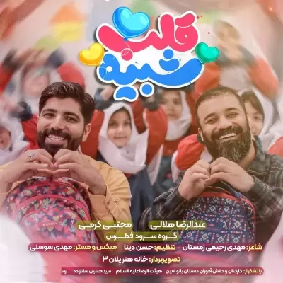 Abdolreza Helali Shabihe Ghalb (Ft Mojtaba Karami)