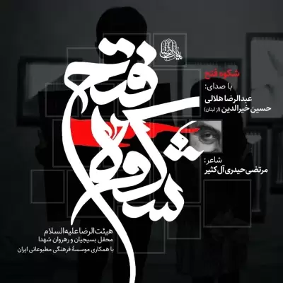 Abdolreza Helali Shokoohe Fath Abdolreza Helali Shokoohe Fath